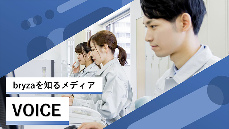 bryzaを知るメディアVOICE