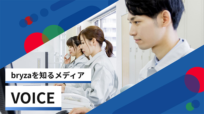bryzaを知るメディアVOICE