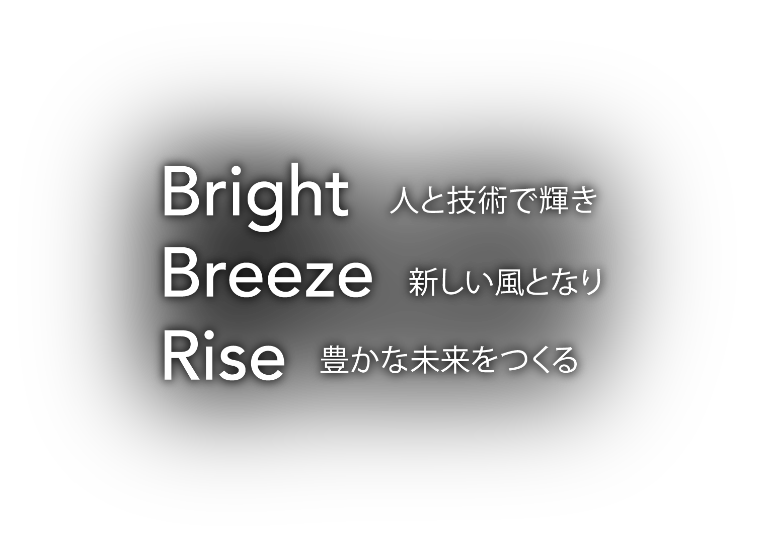 Bright 人と技術で輝き Breeze 新しい風となり Rize 豊かな未来を創る